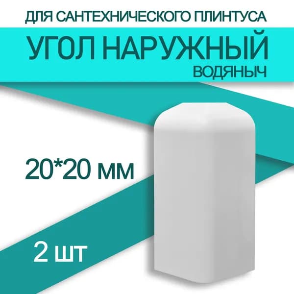 Угол наружный к плинтусу Водяныч 20 мм (2 шт)