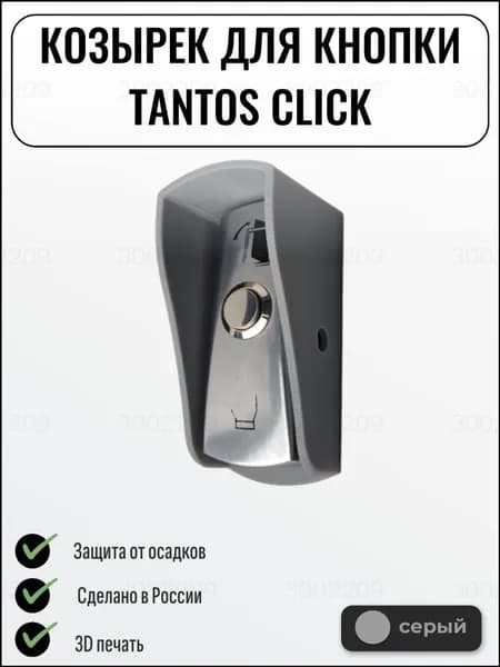 Качественный козырек для CLICK, серый, выходная кнопка