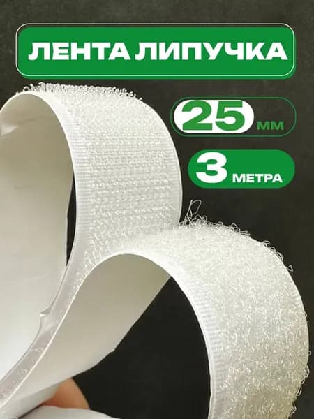 Лента липучка самоклеющаяся для шитья и рукоделия 3м