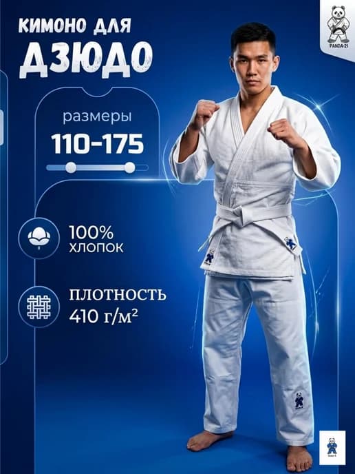 Кимоно для дзюдо облегченное 410 г м