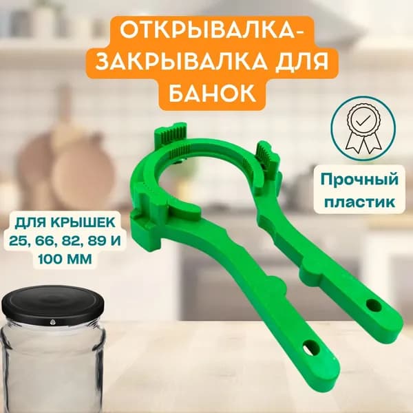 Открывалка для крышек банок, 5 диаметров