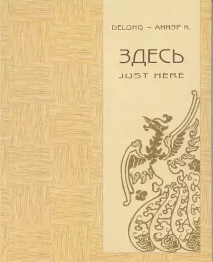 Здесь. Just here | Delong, Аннэр К. | Электронная книга