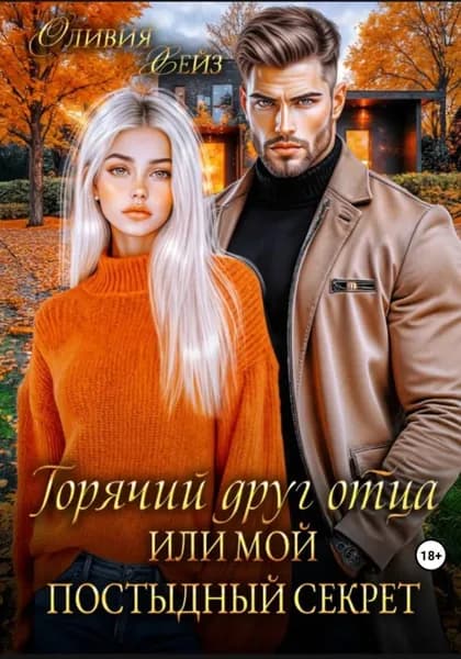 Горячий друг отца, или Мой постыдный секрет | Оливия Хейз | Электронная книга