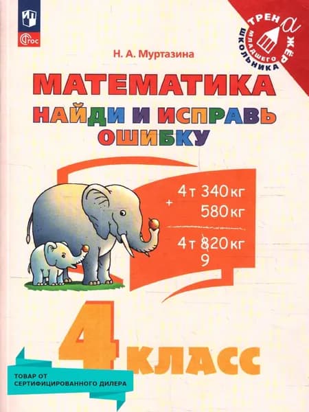 Математика 4 класс. Найди и исправь ошибку. Учебное пособие | Муртазина Н. А.