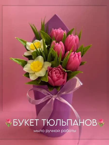 Букет тюльпанов мыло ручной работы - 1 шт