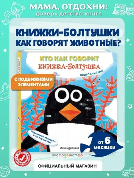 Кто как говорит. Книжка-болтушка. Подводный мир (Развивашки)