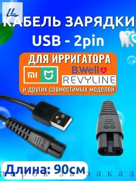 Кабель питания для портативного ирригатора