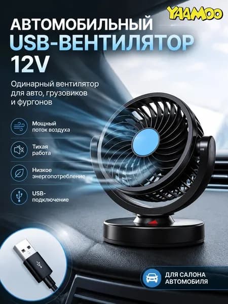 YAAMOO Вентилятор автомобильный, арт. Мощный автомобильный вентилятор 12В вращением на 360, 12 Вт