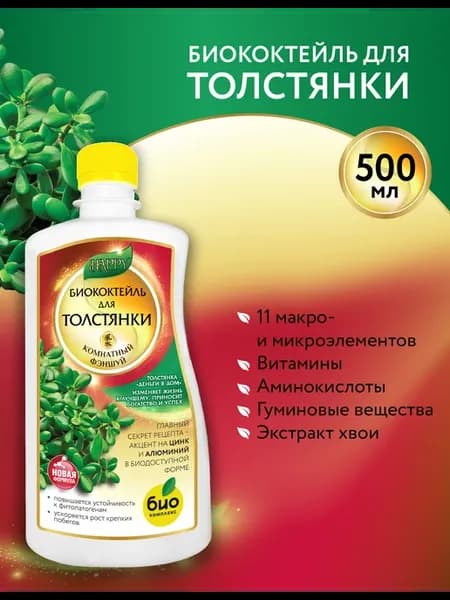 Удобрение для толстянки Биококтейль 500 мл