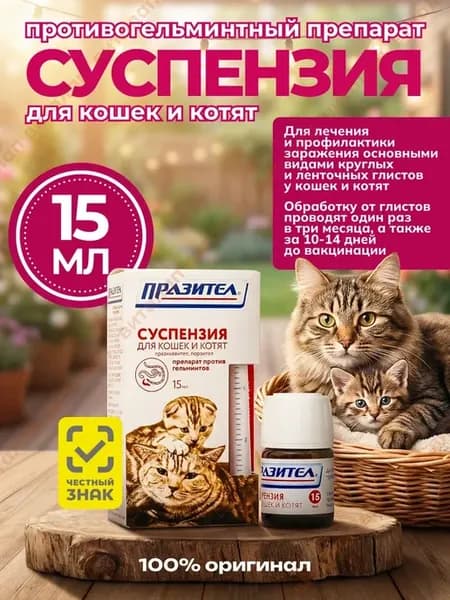 Празител для кошек суспензия 15 мл
