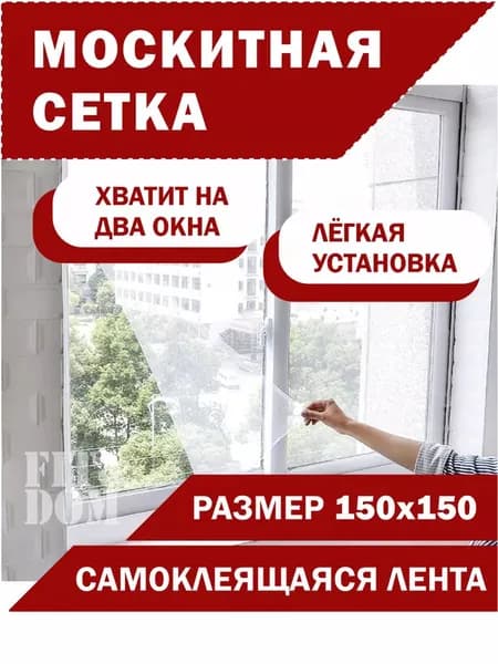 Москитная сетка на окно самоклеящаяся