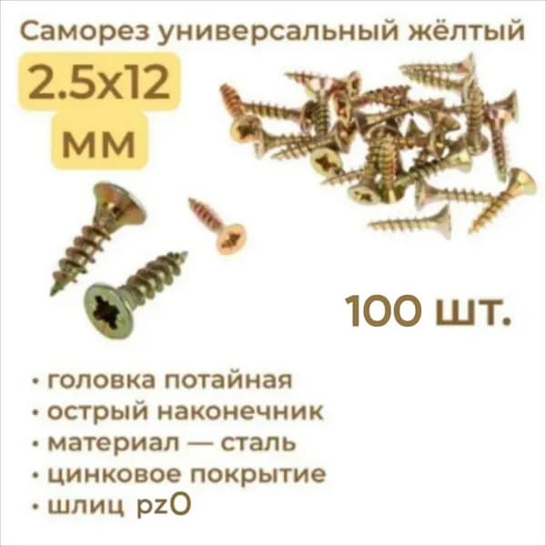 Саморез жёлтый 2,5 x 12 мм 100 шт.