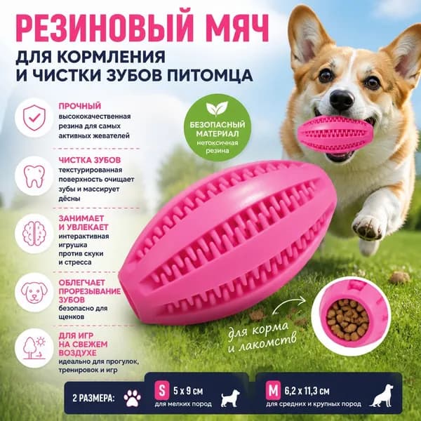 резиновый мяч для кормления и чистки зубов питомца