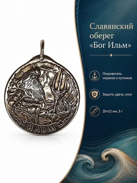 Славянский оберег Бог Ильм, 5 г, 20х22 мм, ушко 7 мм