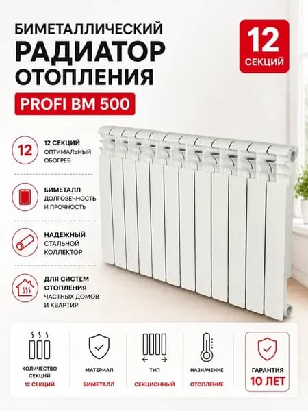 Биметаллический радиатор отопления 12 секций Profi BM 500