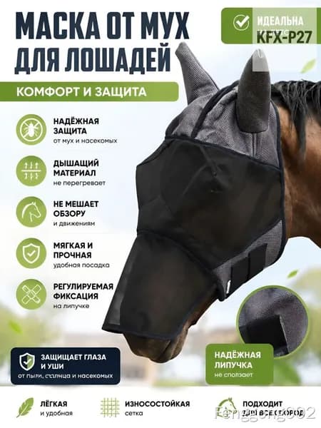 Маска антимоскитная для лошади, серая