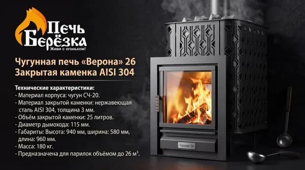 Чугунная печь с закрытой каменкой Verona 26