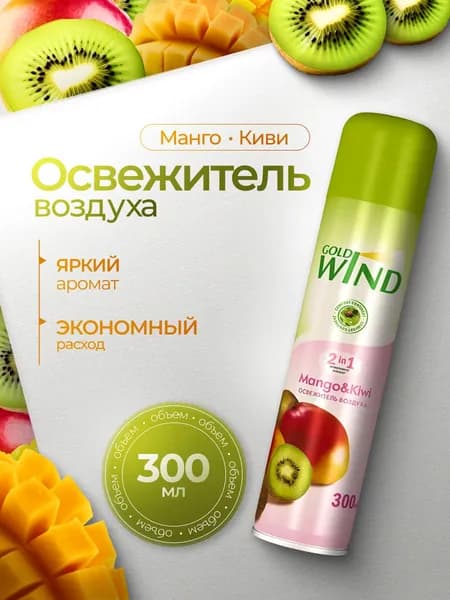 Освежитель воздуха Gold Wind Mango & Kiwi 300мл