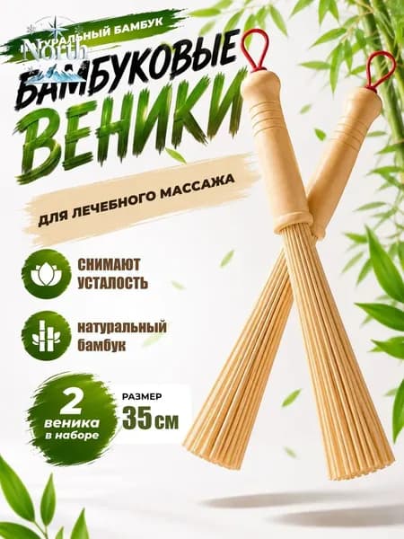 Веник для бани Бамбуковый, 2 шт.