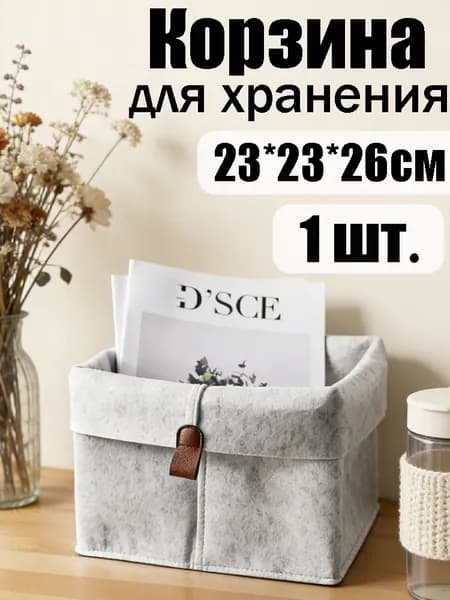 Контейнер для хранения вещей длина 23 см, ширина 23 см, высота 26 см.