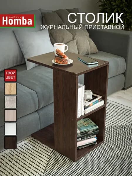 Столик журнальный приставной придиванный