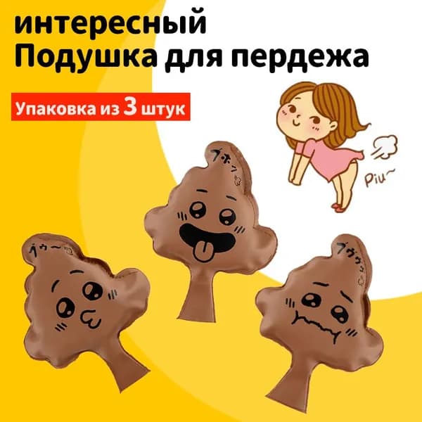 3 подушечки для какашек и пердежа