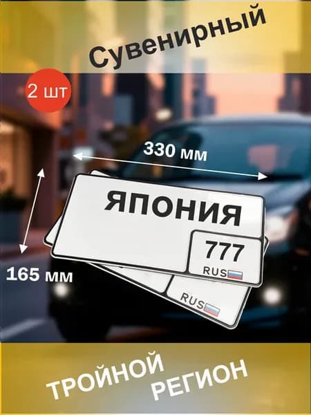 Дубликат гос номера на авто (330х165 мм.) - 2 шт, Япония