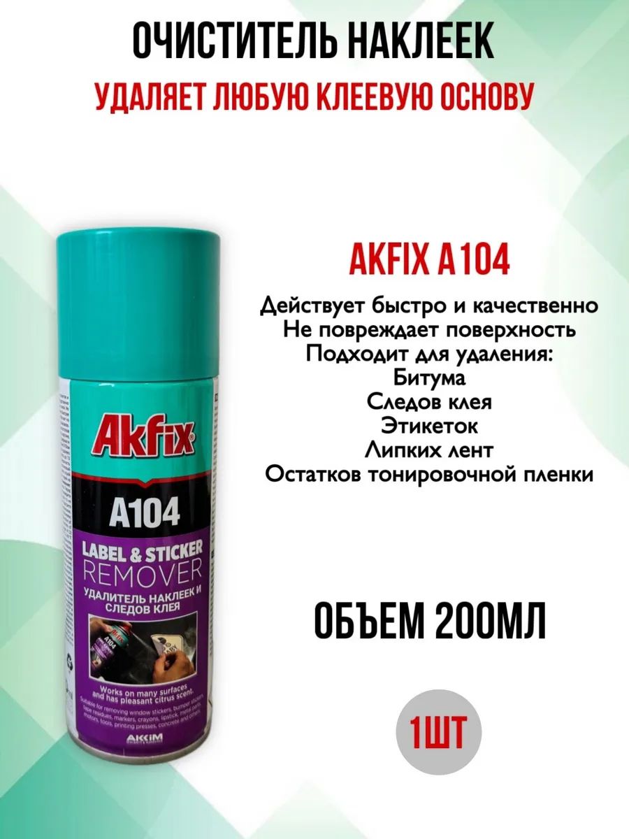 Очиститель наклеек А104, 200мл, 1 шт