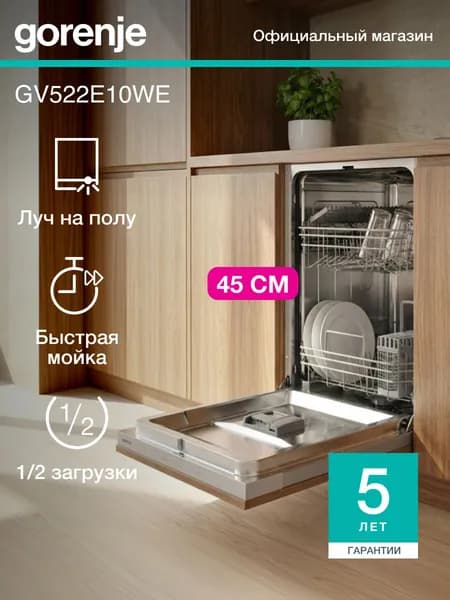 Посудомоечная машина встраиваемая Gorenje GV522E10WE, 9 комплектов, 45 см, 2 корзины, быстрая мойка, половинная загрузка, защита от протечек, 9 л