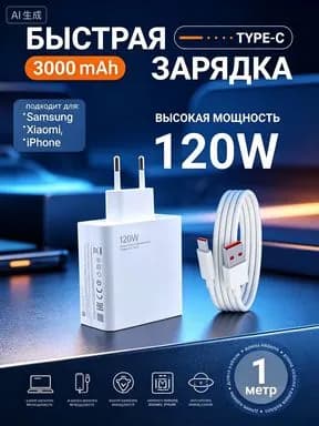 Мощное зарядное устройство для телефона, зарядка для телефона быстрая, 120w, type c (блок питания, адаптер)