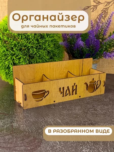Органайзер для чайных пакетиков "Магия Чая" (ЧК-2)