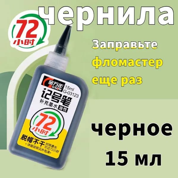 Чернила для заправки перманентных маркеров, черные, 15мл