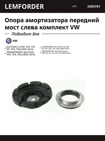 Опора амортизатора передний мост слева комплект VW