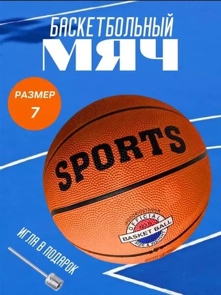 Баскетбольный мяч размер 7