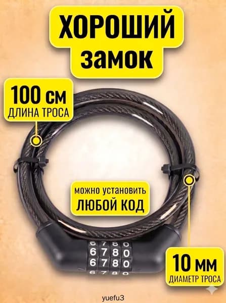 Замок для велосипеда кодовый 100 см