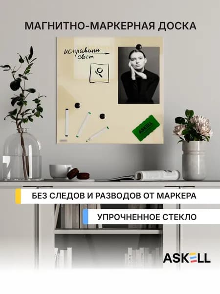 Магнитно-маркерная доска из закаленного стекла Askell Lux, 450x450 мм, бежевый