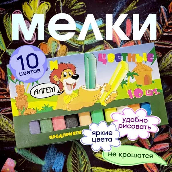 Мелки для рисования на асфальте цветные 10 цв / Мелки цветные 10 цв.