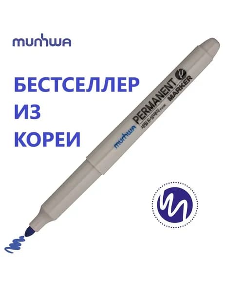 Маркер перманентный MunHwa (Корея) ГОЛУБОЙ, пулевидный, 1,5мм