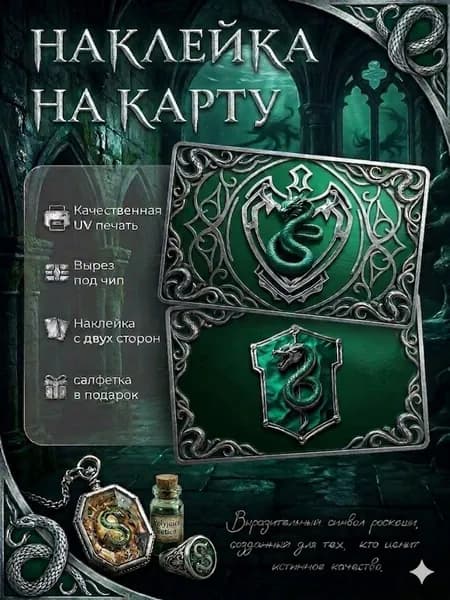 Наклейки на карту "Слизерин", голографические 2 шт.