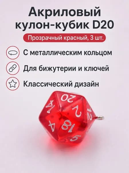 Набор кубиков D20 из акрила для брелков и украшений, 3 шт.: красный прозрачный