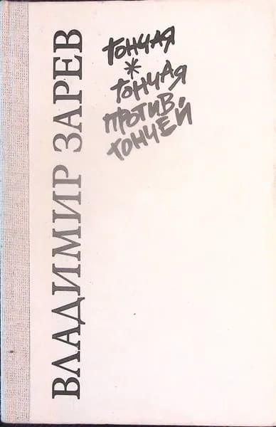 Книга Неуловимый 1990 Д. Начаев, В. Зарев Болгария Твёрдая обл 496 с. Без илл.