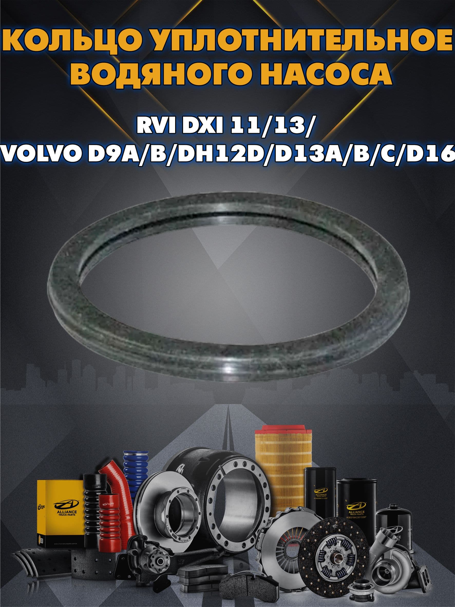 Кольцо уплотнительное водяного насоса RVI DXI 11/13/ Volvo D9A/B/DH12D/D13A/B/C/D16