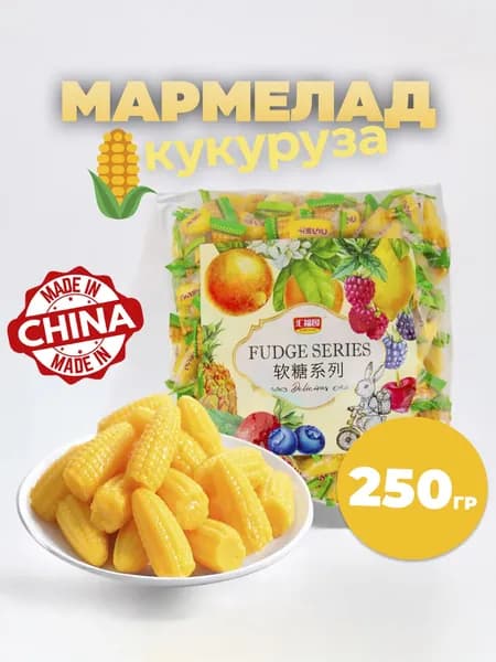 Китайский мармелад "Кукуруза", 250гр