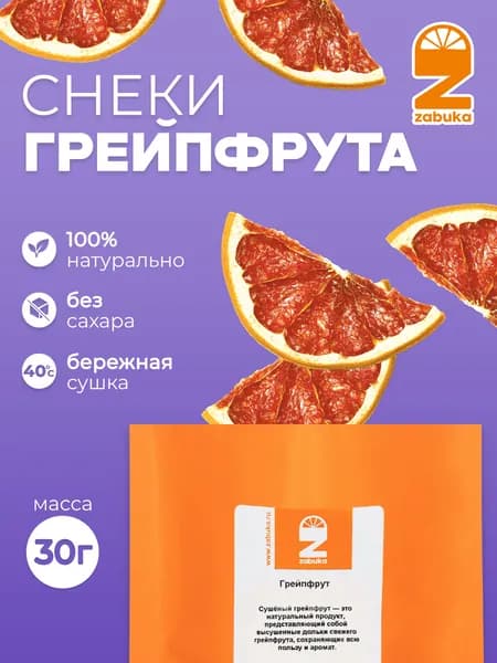 Грейпфрут сушеный ZABUKA без сахара, 30 гр.