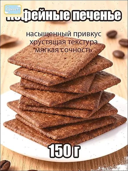 Кофейное печенье/150 г