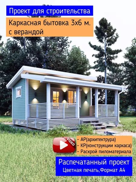 Каркасная бытовка 3х6 с верандой. Пошаговый проект для строительства