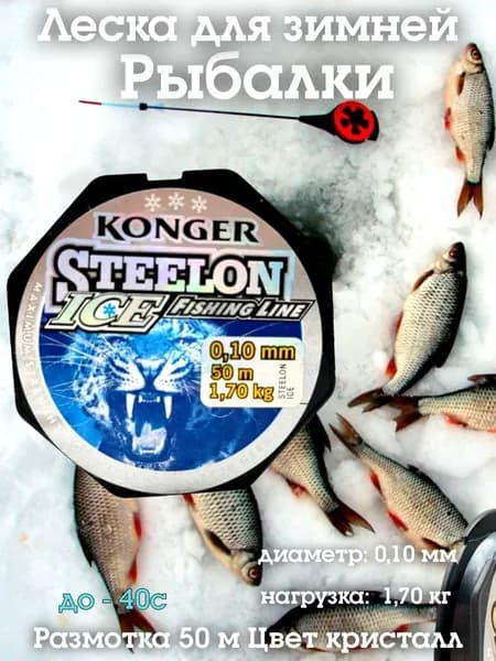 Леска для рыбалки зимняя Steelon Ice (Стилон Айс) 0.10 мм 50 м 1.7кг