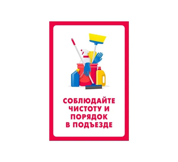 Табличка "Соблюдайте чистоту и порядок в подъезде" (300х200мм)