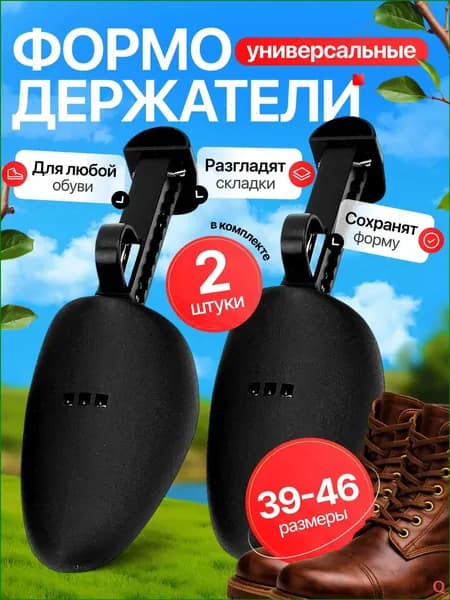 Колодки для обуви 2 шт