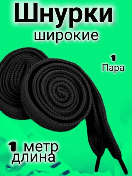 Шнурки 2 шт